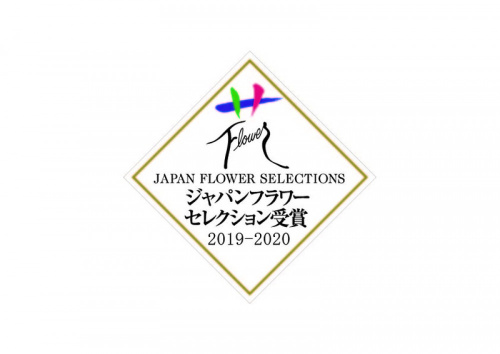 ★ ジャパンフラワーセレクション（ＪＦＳ）ガーデニング部門 (夏秋～秋)