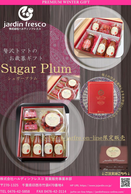 ★【お歳暮Gift】シュガープラム2020.お歳暮Giftのご注文承ります～jarfre on-line