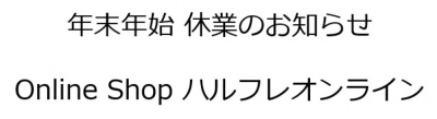 年末年始休業のお知らせ - ハルフレオンライン